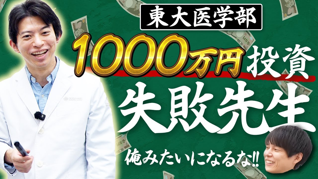 【しくじり先生】東大医学部時代に投資で1000万円以上溶かした強烈エピソードを大公開！