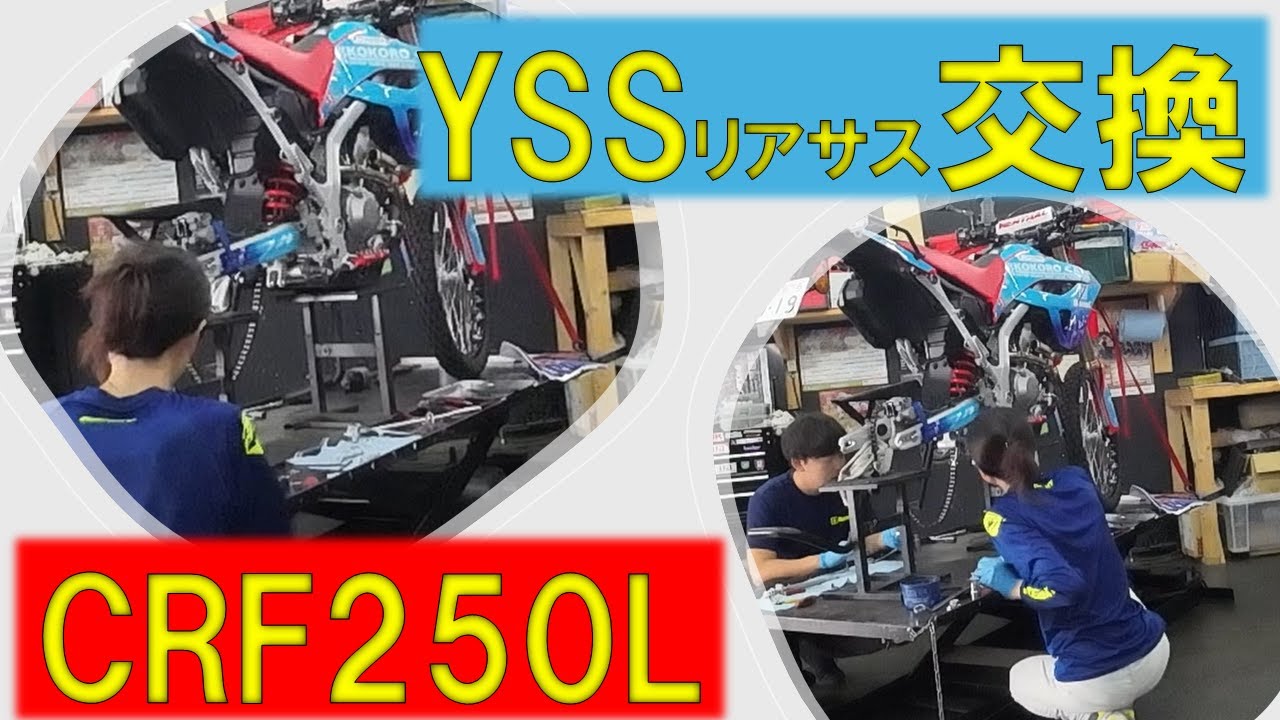 CRF250Lのリアサス交換YSSへ