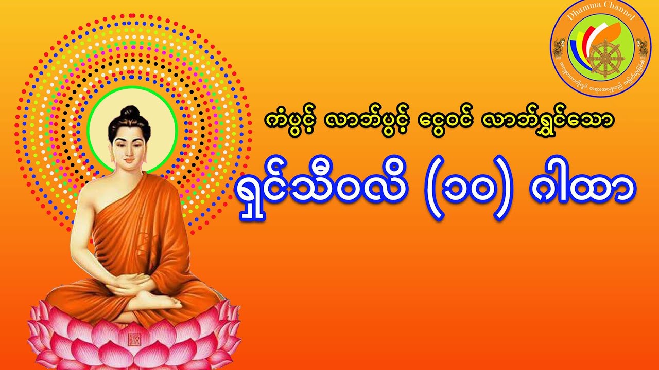 ရှင်သီဝလိဂါထာ (၁၀)/Shin Thi Wa Li Gar Htar Ta Sal
