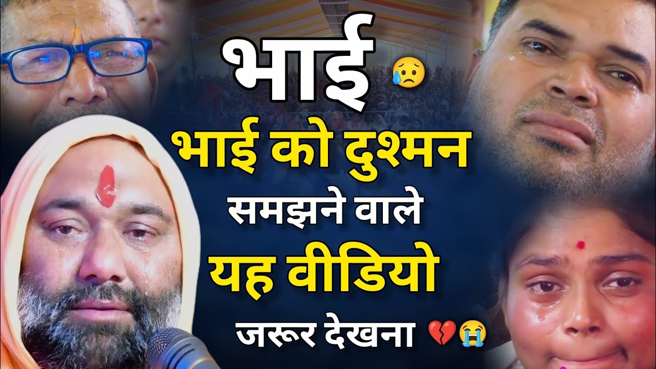 😥 भाई-भाई को दुश्मन समझने वाले यह वीडियो जरूर देखना 💔😭 | Vishnu Chetan ji Maharaj 