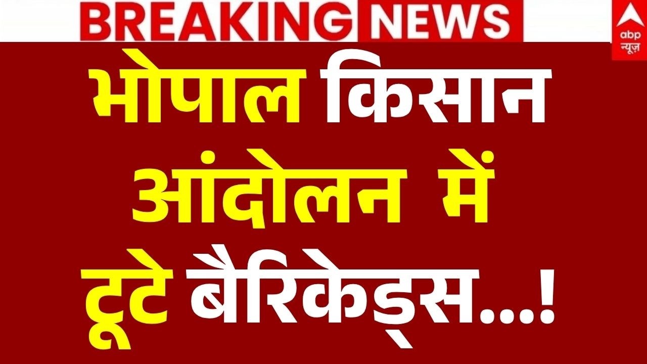 Bhopal Farmers&rsquo; Protest LIVE: भोपाल किसान आंदोलन में टूटे बैरिकेड्स! | Kisan Andolan | Mohan yadav