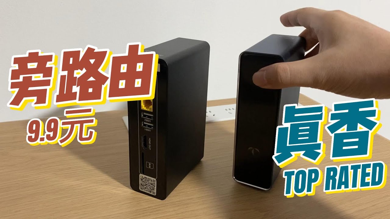 9.9元的旁路由能顶软路由？玩客云openwrt完美刷机，处理器S805