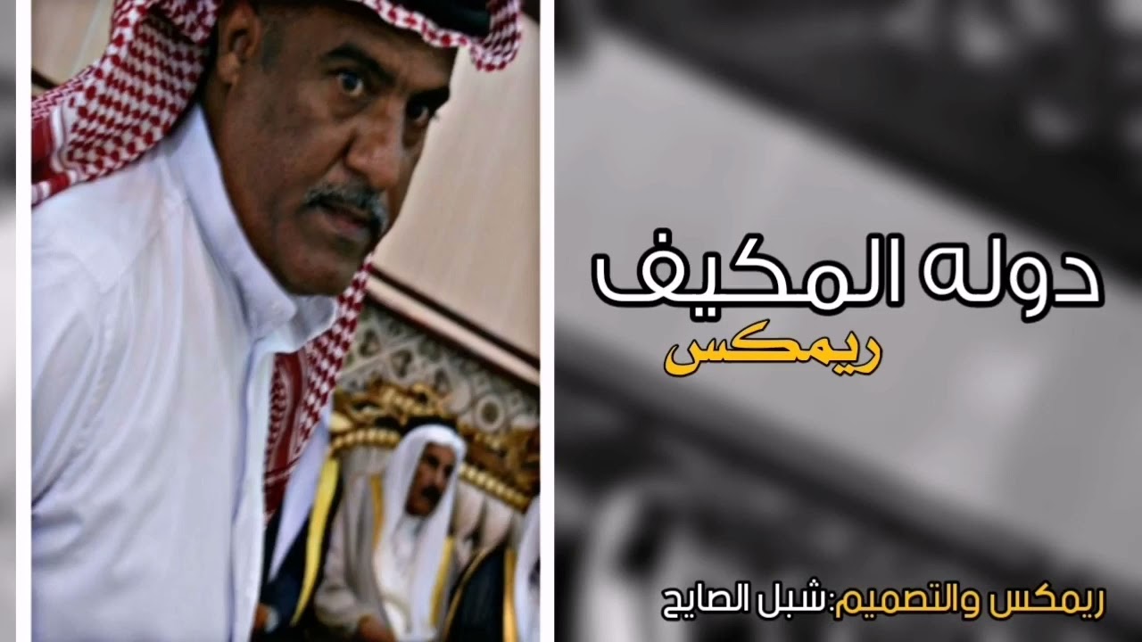 شيله ريمكس الشيخ المعدل نايف مكيف #دوله_نايف_مكيف