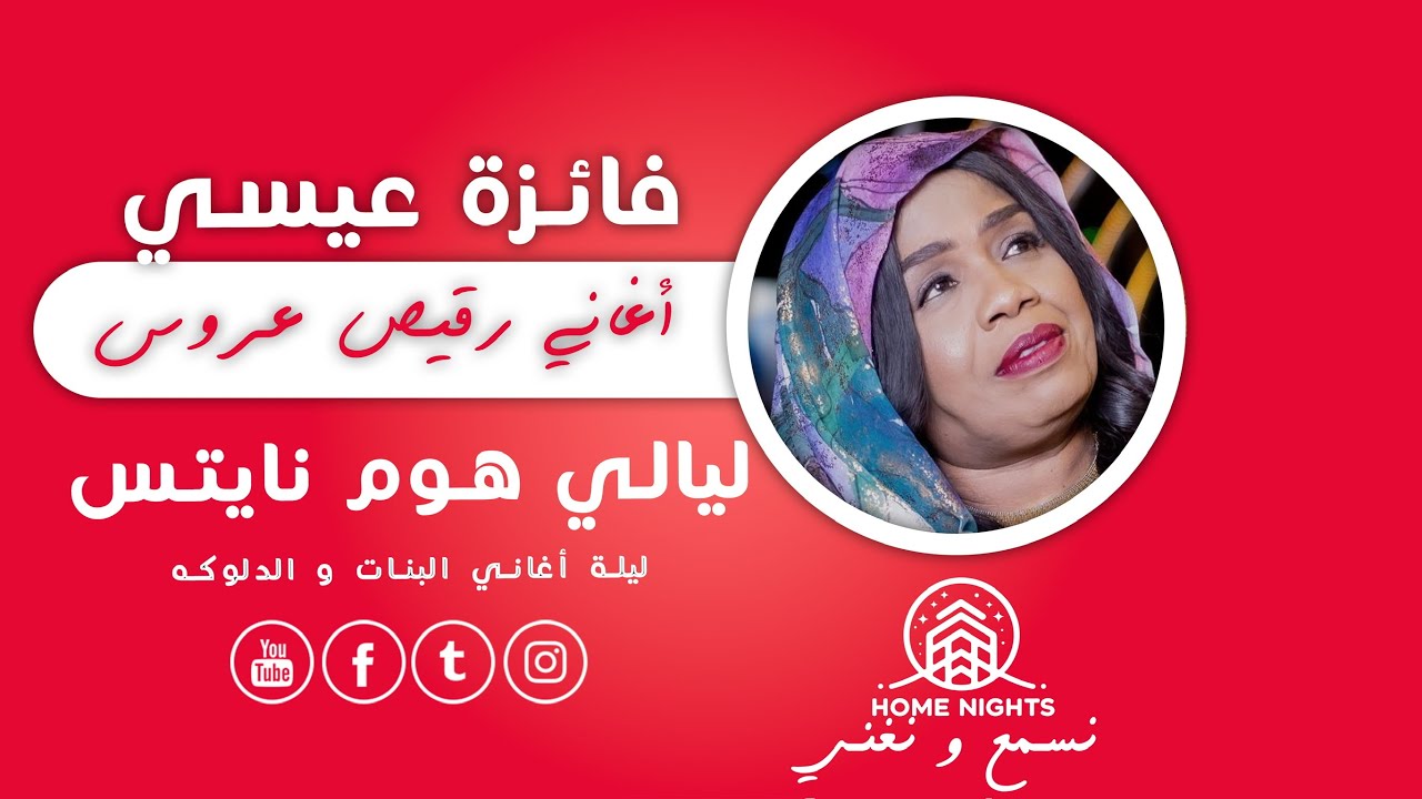 فايزة عيسى || اغاني رقيص عروس || ليالي هوم نايتس || الحفل النسائي 2025