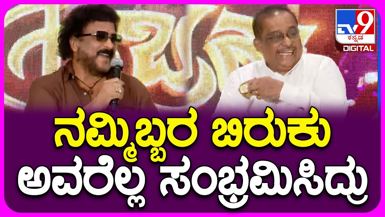 Ravichandran: ಹಂಸಲೇಖ ಜೊತೆಗಿನ ವೈಮನಸು.. ಕೊನೆಗೂ ಬಾಯ್ಬಿಟ್ಟ ರವಿಚಂದ್ರನ್‌ | #TV9D