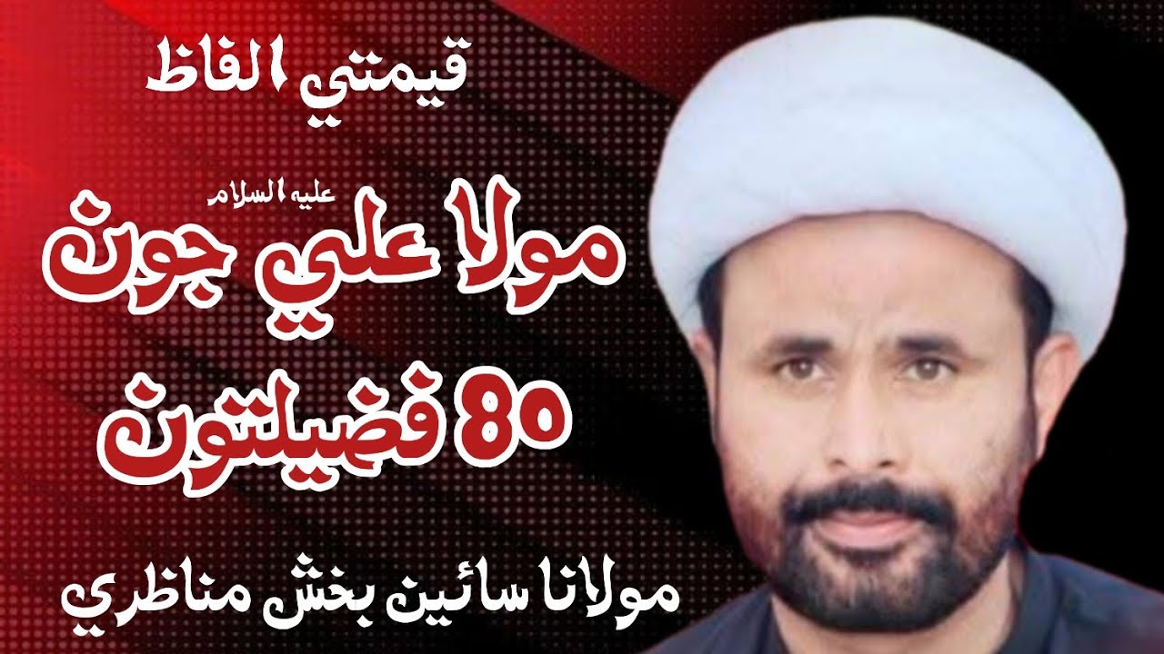مولا علي عليه السلام جون 80 فضيلتون- مولانا سائين بخش مناظري 