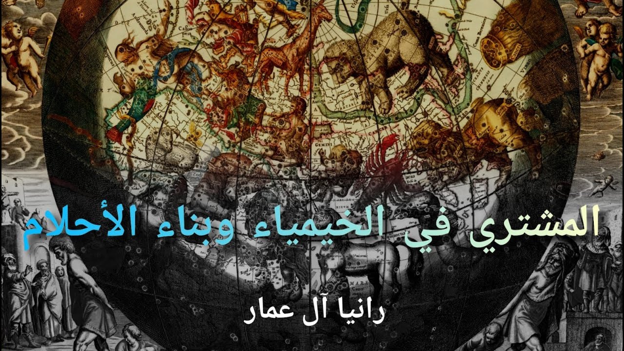 ٢ - المشتري في الخيمياء وبناء الأحلام
