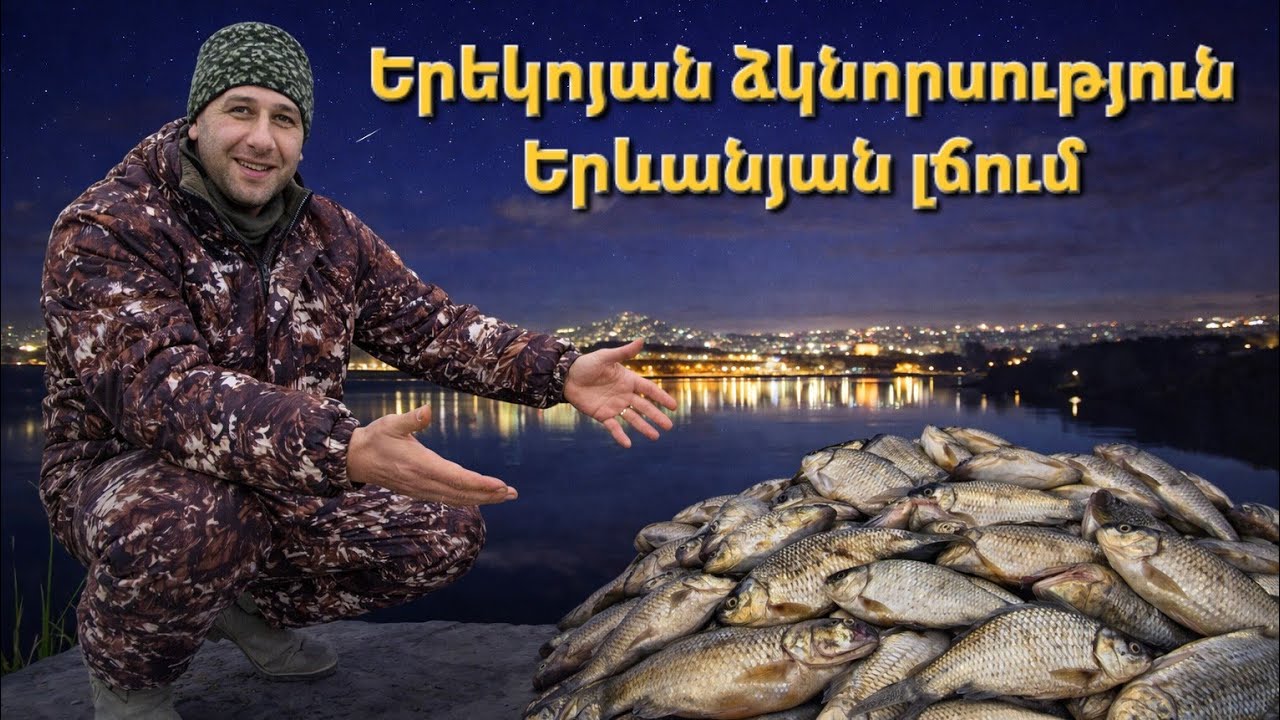 Երեկոյան ձկնորսություն Երևանյան լճում/ Вечерняя рыбалка на Ереванском озере