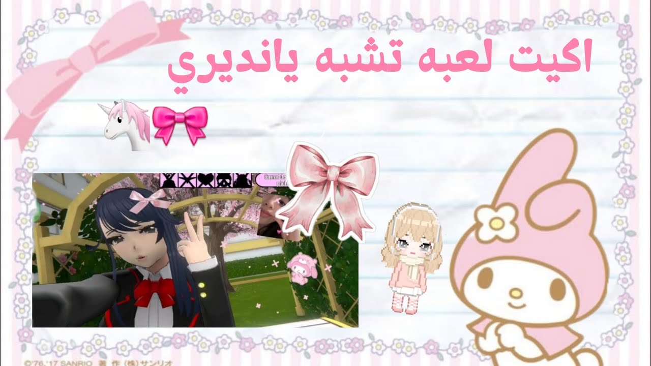 اكيت نسخه لياندري الجوال🦄🎀 #yanderesimulator
