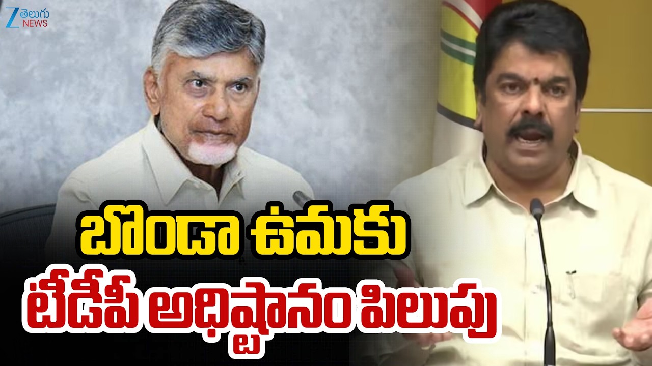 TDP Master Plan? Bonda Uma Gets Emergency Call | బొండా ఉమకు టీడీపీ అధిష్టానం పిలుపు | ZEE News