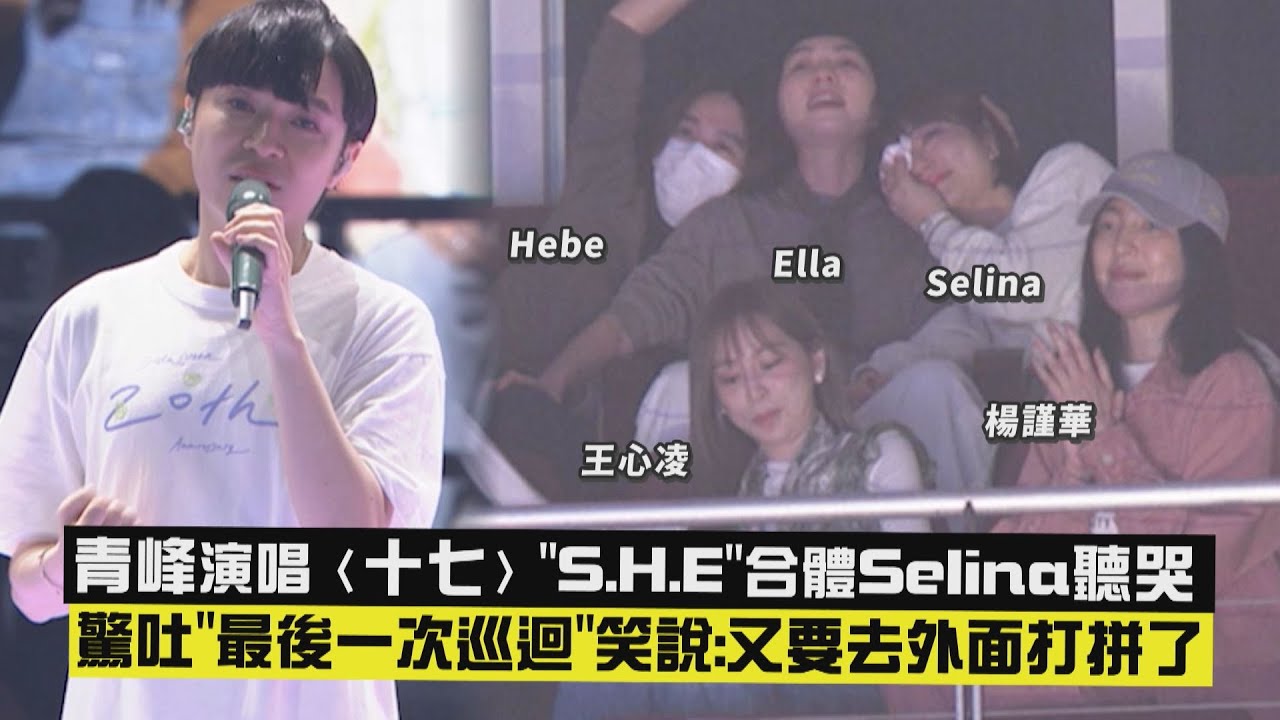 【二十年一刻】青峰演唱〈十七〉