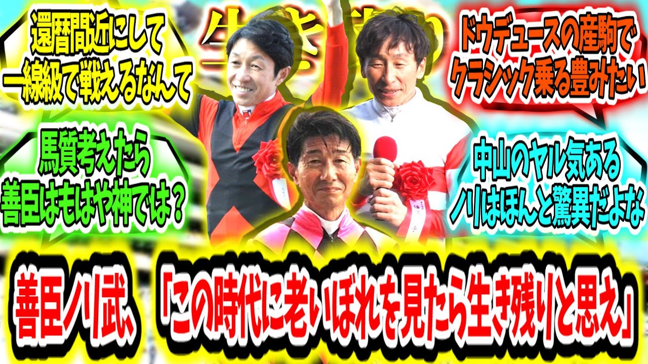 『善臣ノリ武、「この時代に老いぼれを見たら生き残りと思え」』に対するみんなの反応【競馬の反応集】