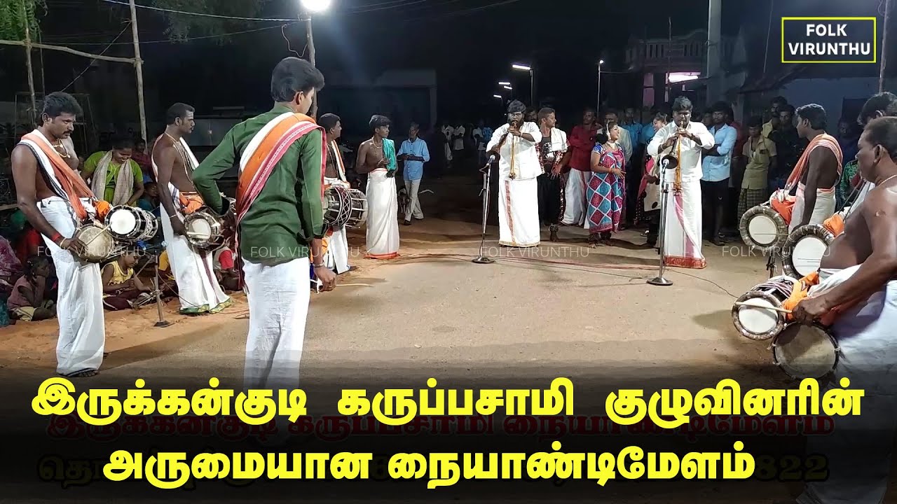 இருக்கன்குடி கருப்பசாமி குழுவினரின் அருமையான வாசிப்பு | பெருமாள் & சரவணன் நாதஸ்வரம் irukkankudi