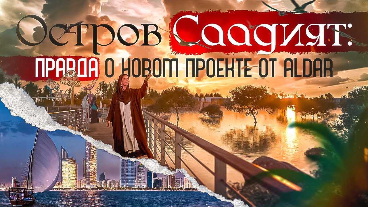 Saadiyat Lagoons: Всё, что нужно знать перед покупкой виллы на острове в Абу-Даби | Aldar
