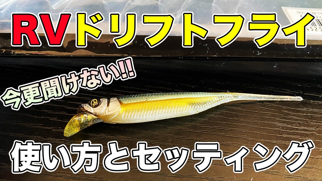 【バス釣り】RVドリフトフライの使い方やセッティング方法!!ミドストやダウンショットどのリグがおすすめ？【ジャッカル】【フック】【俺達。】