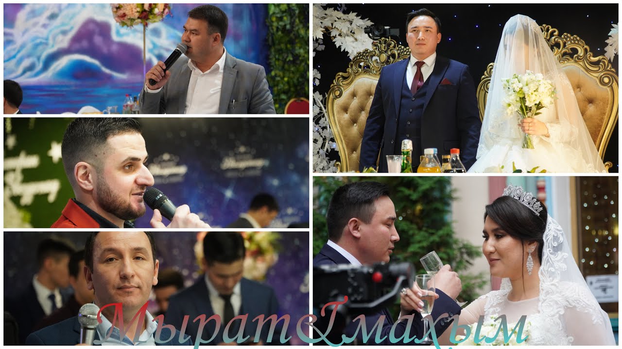 МЫРАТ+МАХЫМ ТОЙ  21,10,2021г