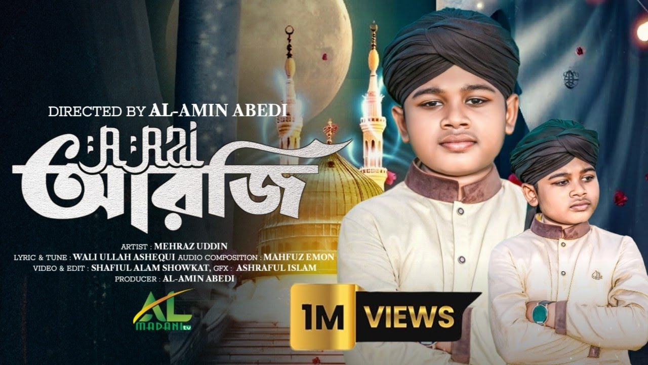 কে যাও ভাই নবীর কাছে | Ke Jao Bhai Nobir kache | Best Bangla Naat 2024 | Mehraz Uddin | Arzi