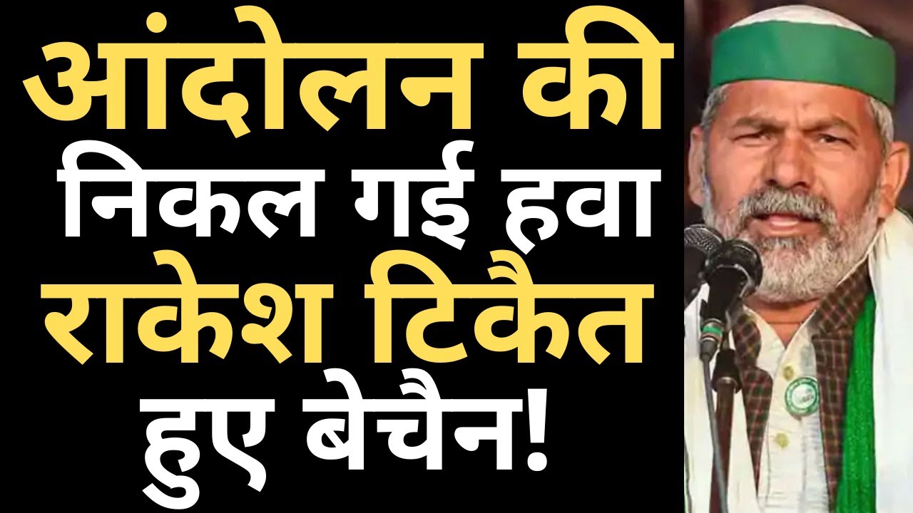 Rakesh Tikait in tension ! | Kisan Andolan news