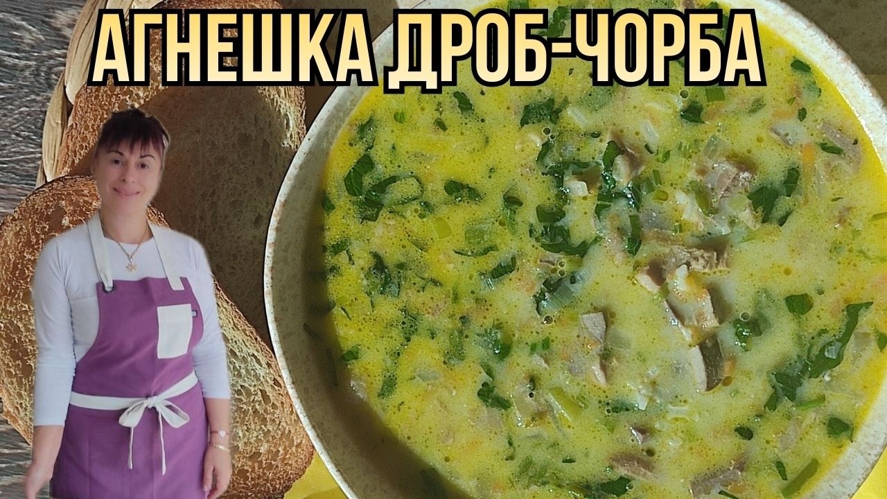 Агнешка дроб-чорба. Рецепта от А до Я👩‍🍳