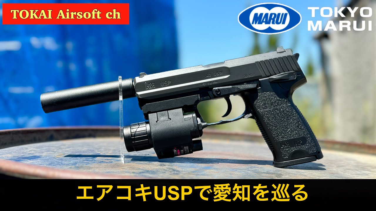【サバゲー】エアコキUSPで愛知を巡る  東京マルイ USP【CRA レッツロック ブレイブポイント】