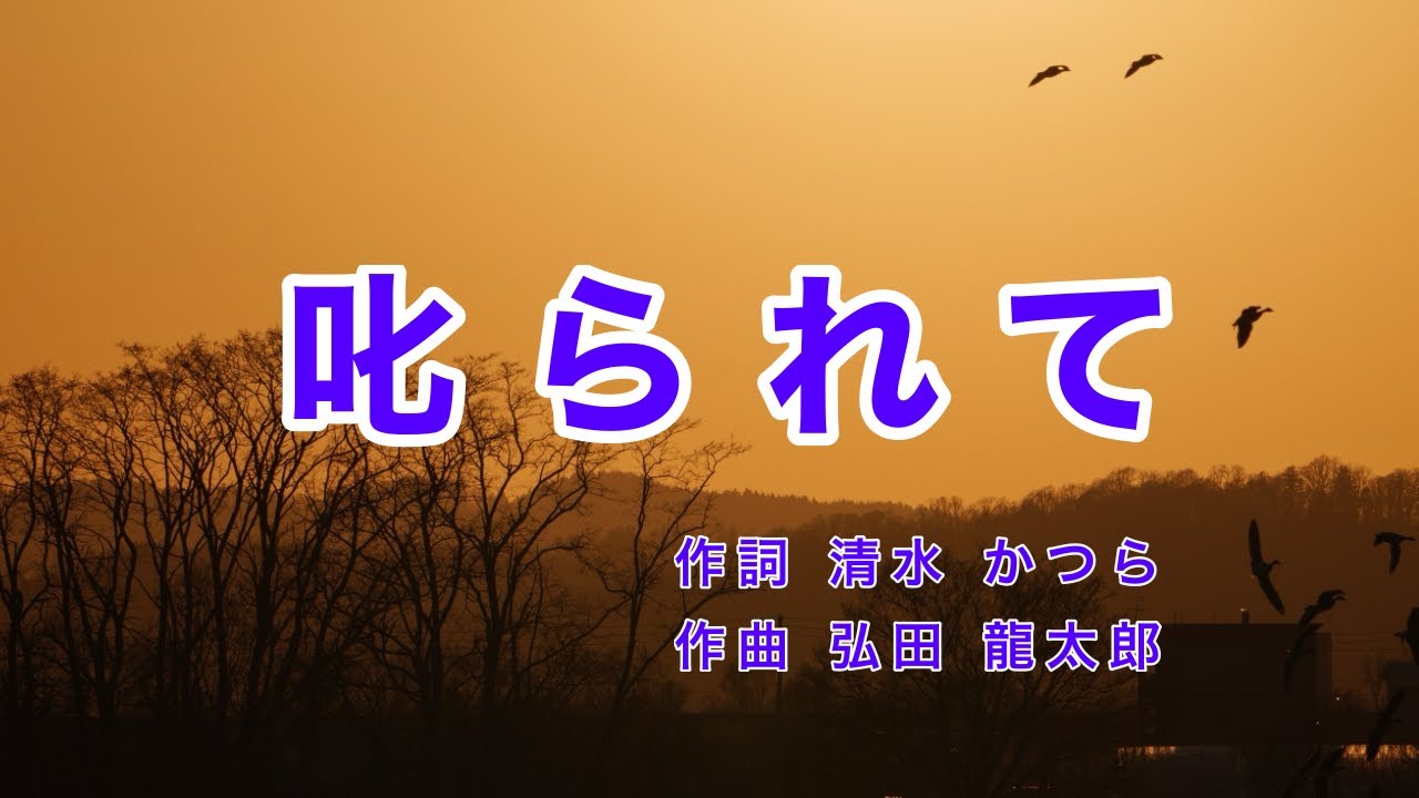 叱られて｜歌詞付き｜日本の歌百選｜叱られて 叱られて