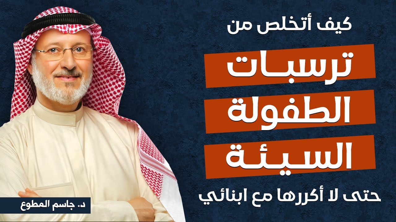 كيف اتخلص من ترسبات التربية السيئة حتى لا اكررها مع اطفالي | د. جاسم المطوع