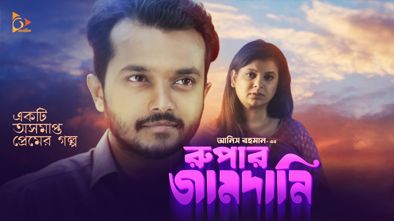 রূপার জামদানী | Rupar Jamdani | Allen | Sabnam Faria | Valentine's Day New Natok 2021 |Nagorik Natok