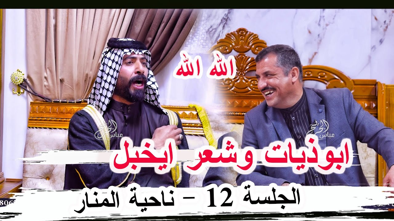 ابوذيات وشعر ايخبل الشاعرحمزه ال عوده _ الجلسة 12 ناحية المنار ديوان ابو جنات الوائلي