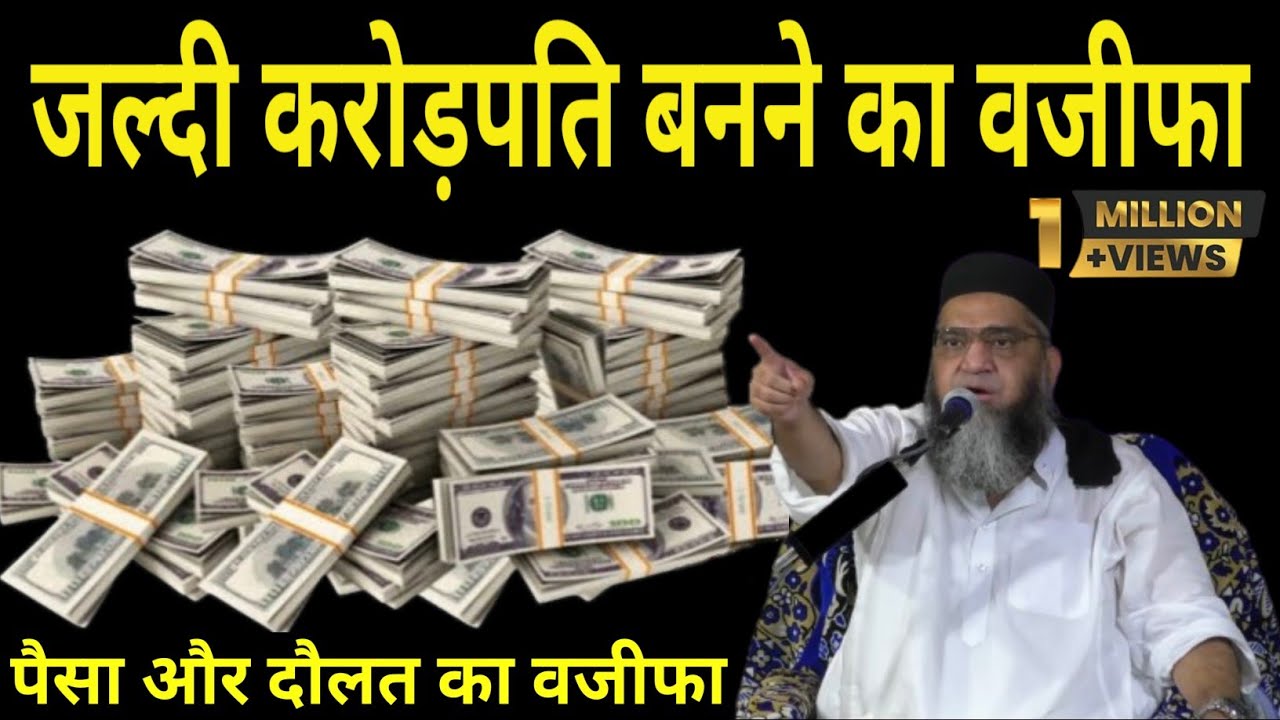 Jaldi Crore Pati Banne Ka Wazifa| Jaldi Ameer Hone Ka Wazifa | Powerful Wazifa Money |Qari Ahmed Ali