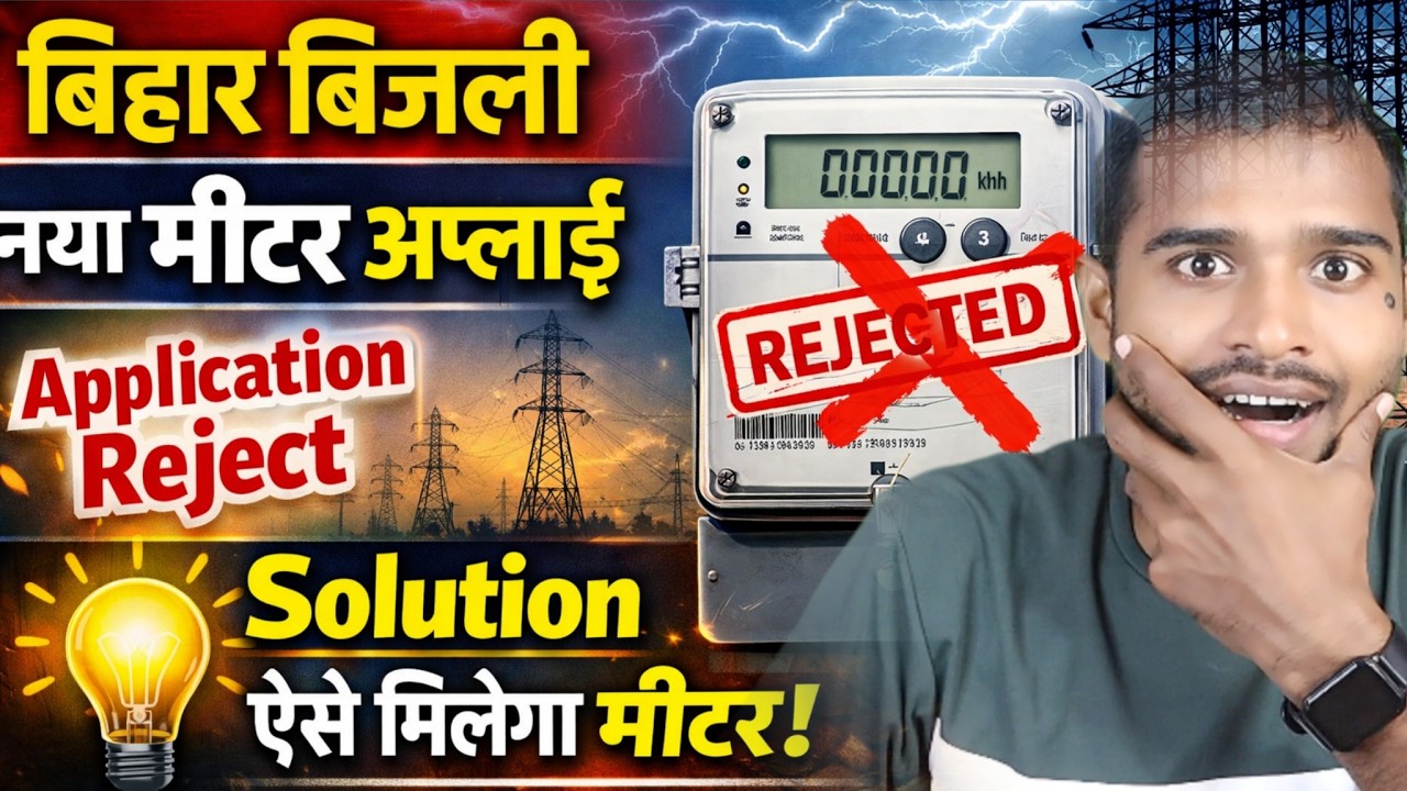 Bihar Electricity New Connection Reject Exposed | Bihar bijli new meter apply reject solution