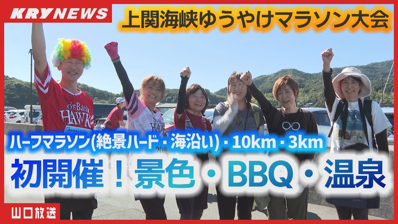 【上関ハーフマラソン】海沿い絶景ランで魅せる上関の美しさ！地元愛で開催・車えびバーベキューも