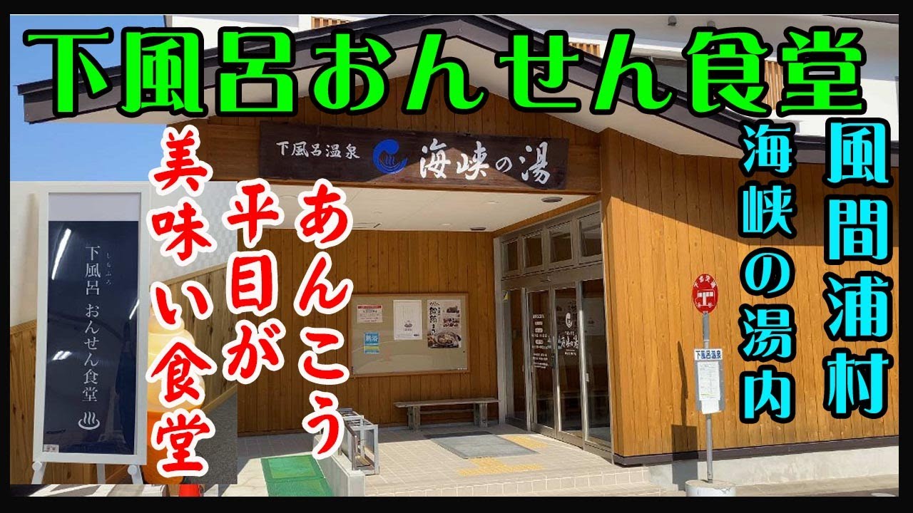 下風呂おんせん食堂で、目の前の津軽海峡産鮟鱇定食と平目の漬け丼を食べたらほっぺが落ちそうになったよ（笑）。名物サクサクな巨大イカゲソ天ぷらを、塩を振りかけ食べたら箸が止まらなくなったぞ。「海峡の湯」