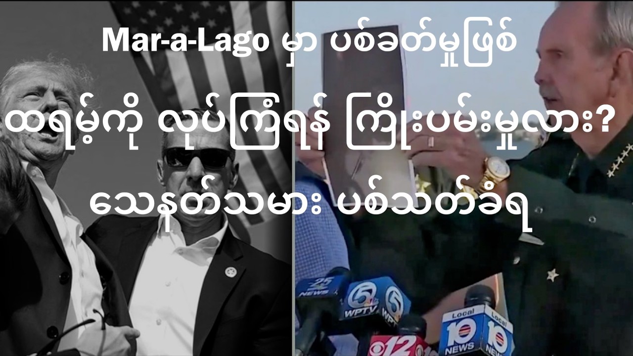 ထရမ့်ရဲ့Mar-a-Lagoအိမ်တော်မှာလုံခြုံရေးဖောက်ဖျက်ပြီးသေနတ်သမားဝင်ရောက်လုံခြုံရေးတပ်ဖွဲ့ဝင်များကပစ်ခတ်