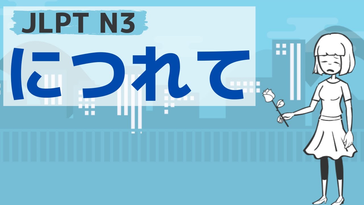 【JLPT／N3文法】～につれて