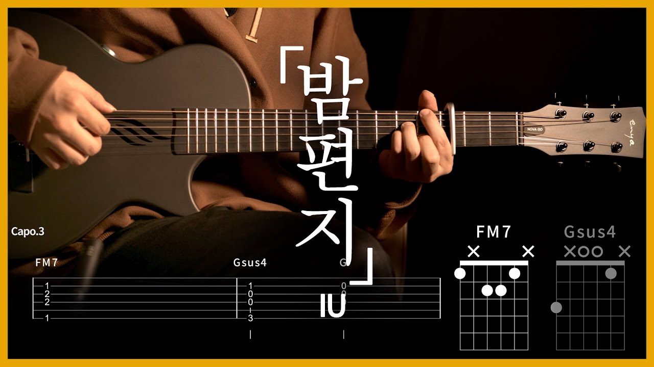 272.IU(아이유) - 밤편지 【★★★★☆】 기타 | Guitar tutorial |ギター 弾いてみた 【TAB譜】
