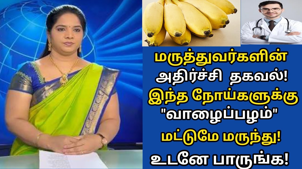 Banana Benefits in Tamil | தினமும் 1 வாழைப்பழம் சாப்பிட்டால் உடலில் நடக்கும் 10 அதிசயங்கள்!