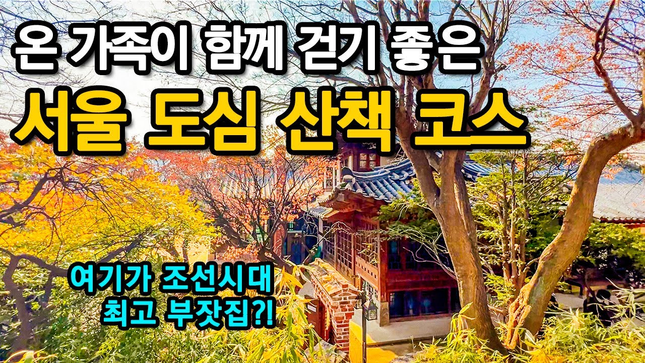 방문객의 90%가 외국인!!! 한국인은 잘 모르는 세계가 인정한 서울 도심 속 문화유산ㅣ대중교통 당일치기 여행ㅣ지하철 여행ㅣ도심산책ㅣ서울산책