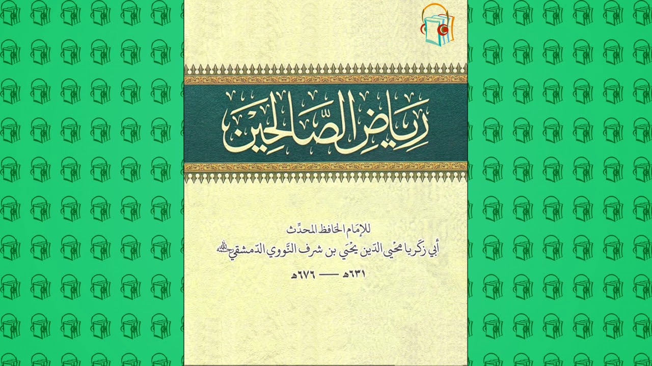 رياض الصالحين :: باب الأمر بأداء الأمانة (32)