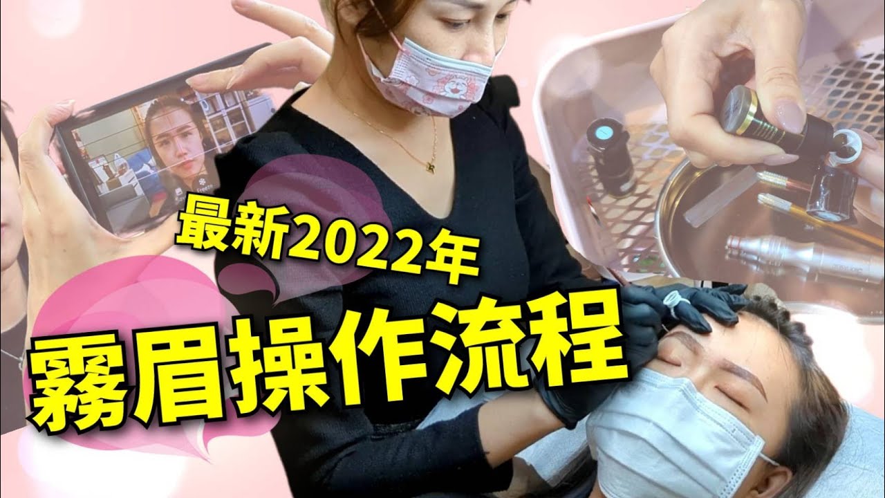 霧眉教學-霧眉操作技巧一次看清楚, 新手、第一次眉前必看-真人紋眉繡眉詳細流程步驟版【2022年更新】｜台北｜天使美睫霧眉❤GinaTV｜台灣