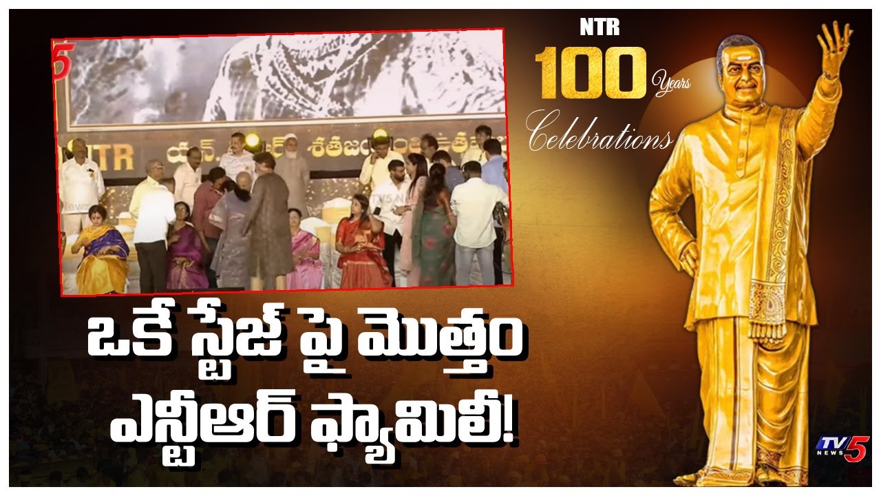 ఒకే స్టేజ్ పై మొత్తం ఎన్టీఆర్ ఫ్యామిలీ! | Sr NTR Total Family one Stage | NTR 100 Years Celebrations