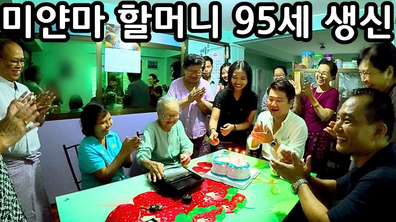 95세의 미얀마 할머니의 생신파티에 초대받았습니다. | 95-year-old Myanmar grandmother's birthday party | ၉၅နှစ်အဖွားမွေးနေ့