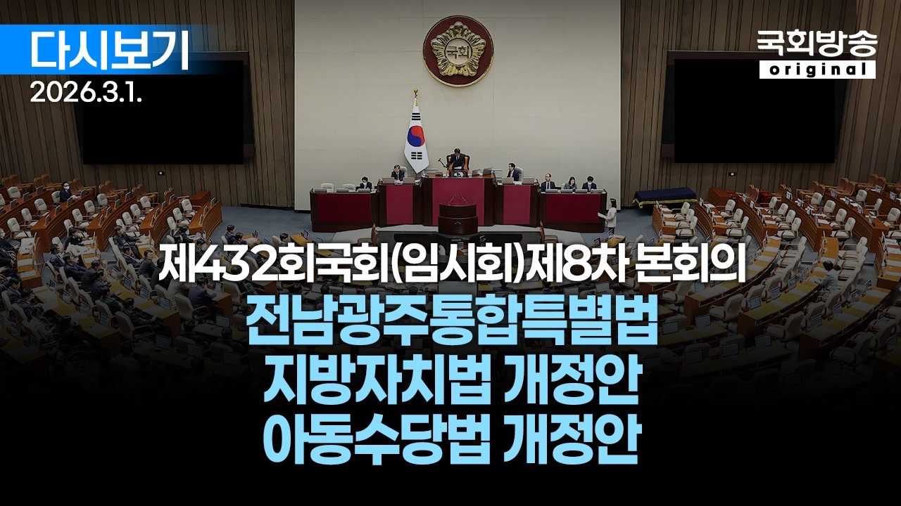 [국회방송 생중계] 12부 - 국민투표법 개정안 무제한토론 및 표결 - 제432회 국회(임시회) 제8차 본회의 (26.3.1.)