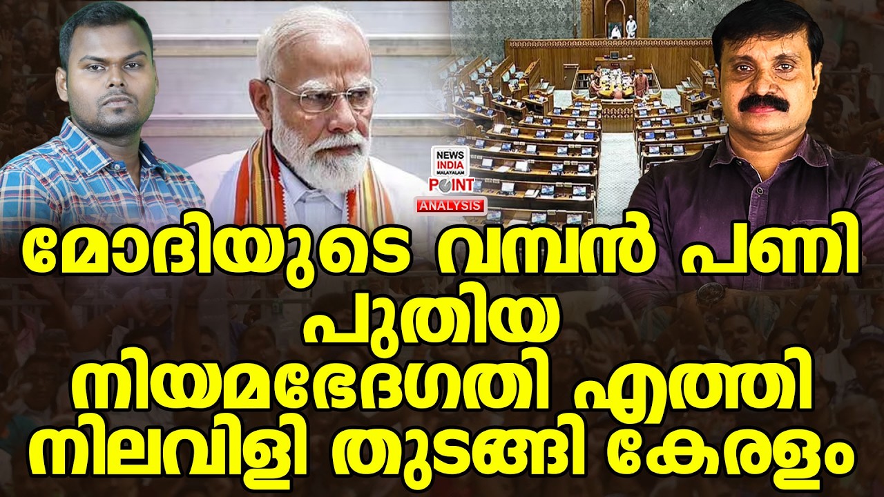 പള്ളികളെ ലക്ഷ്യം വെച്ച് കേന്ദ്രം?| Political Analysis|Debate Malayalam| NEWS INDIA MALAYALAM POINT