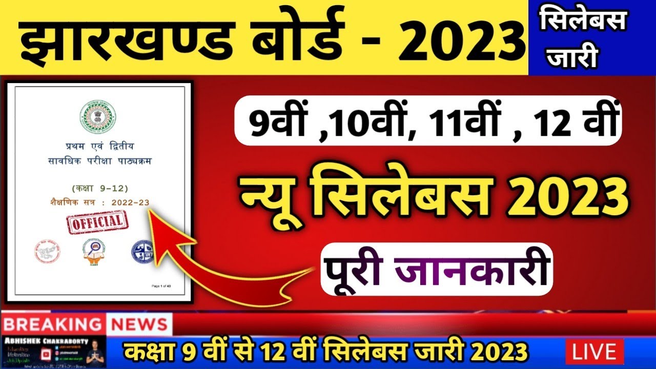 Jac Board New Syllabus 2023 जारी | Jac Board Syllabus 2023 | Class 9 , 10 , 11 , 12 syllabus 2023