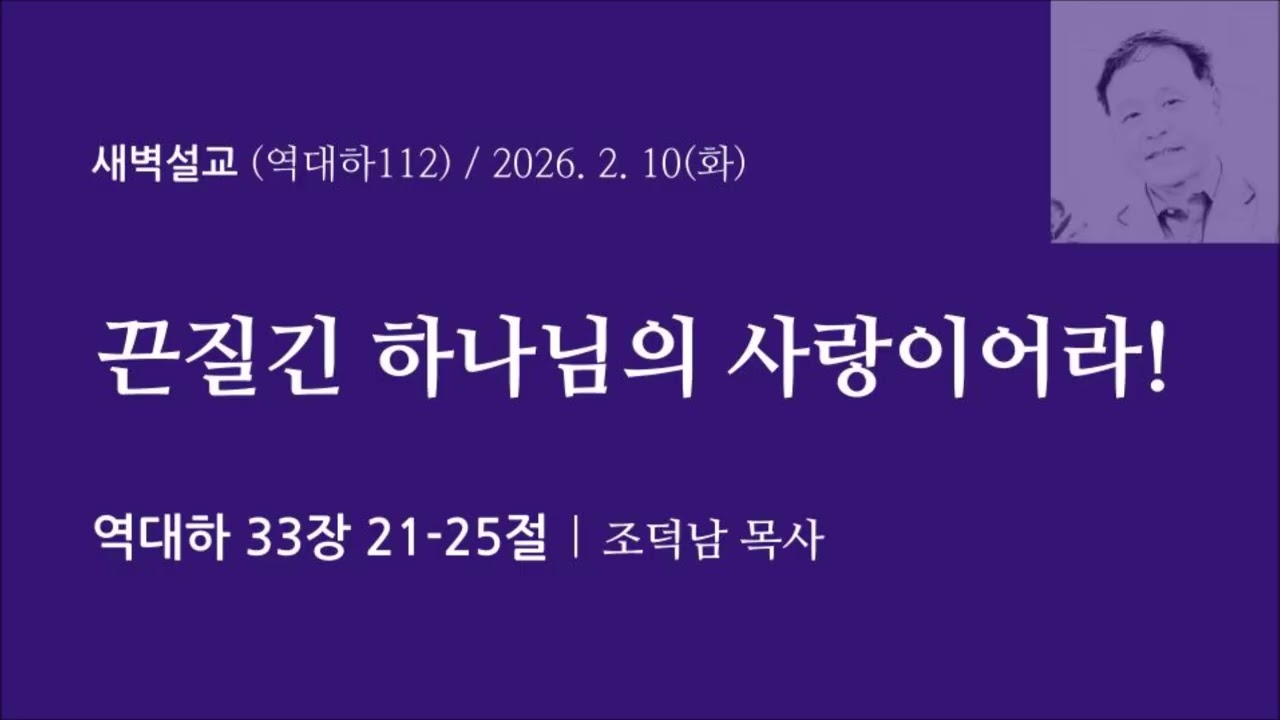 [역대하112] 끈질긴 하나님의 사랑이어라! I 역대하 33장 21-25절 I 조덕남목사