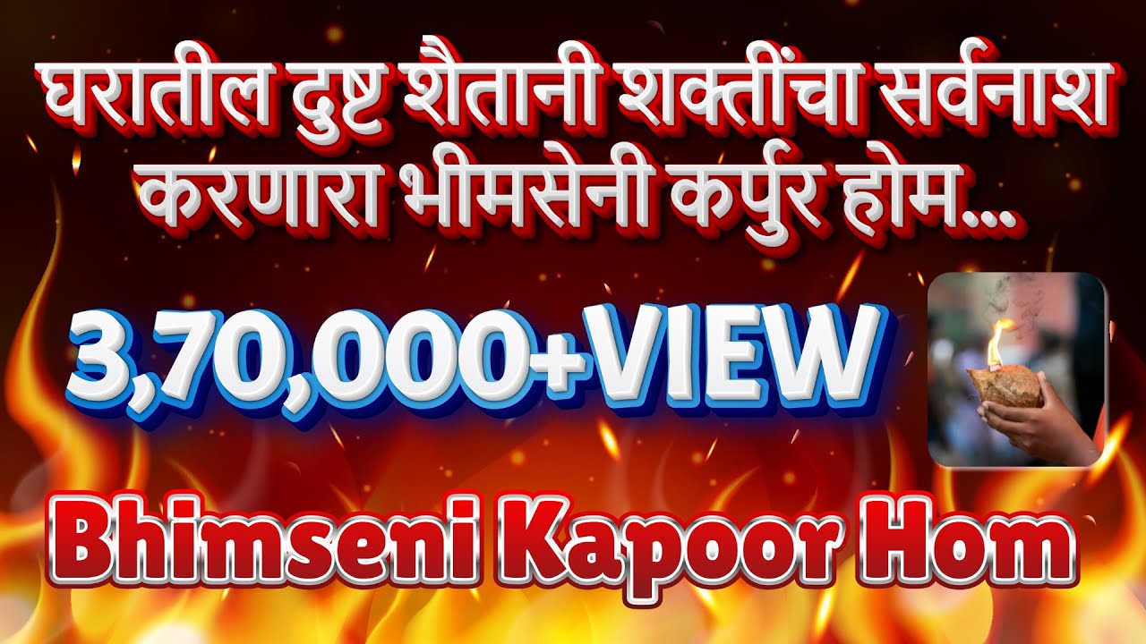 घरातील दुष्ट शैतानी शक्तींचा सर्वनाश करणारा भीमसेनी कर्पुर होम ! bhimseni Karpur Hom kasa karava