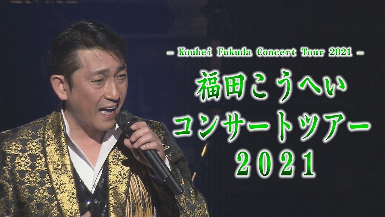 福田こうへいコンサートツアー2021 （12.8ウェスタ川越/12.10久喜総合文化会館）Kouhei Fukuda Concert Tour 2021＜for J-LODlive2＞