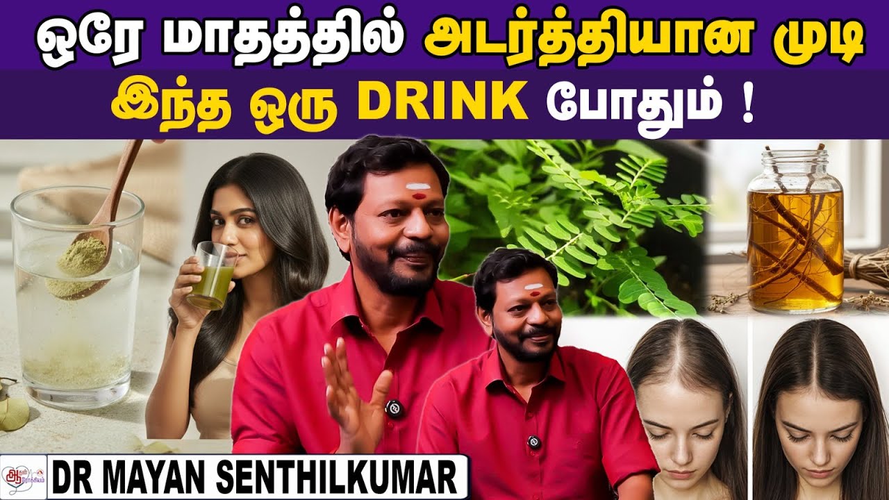 இனிமே NO HAIRFALL ! | DR MayanSenthilKumar
