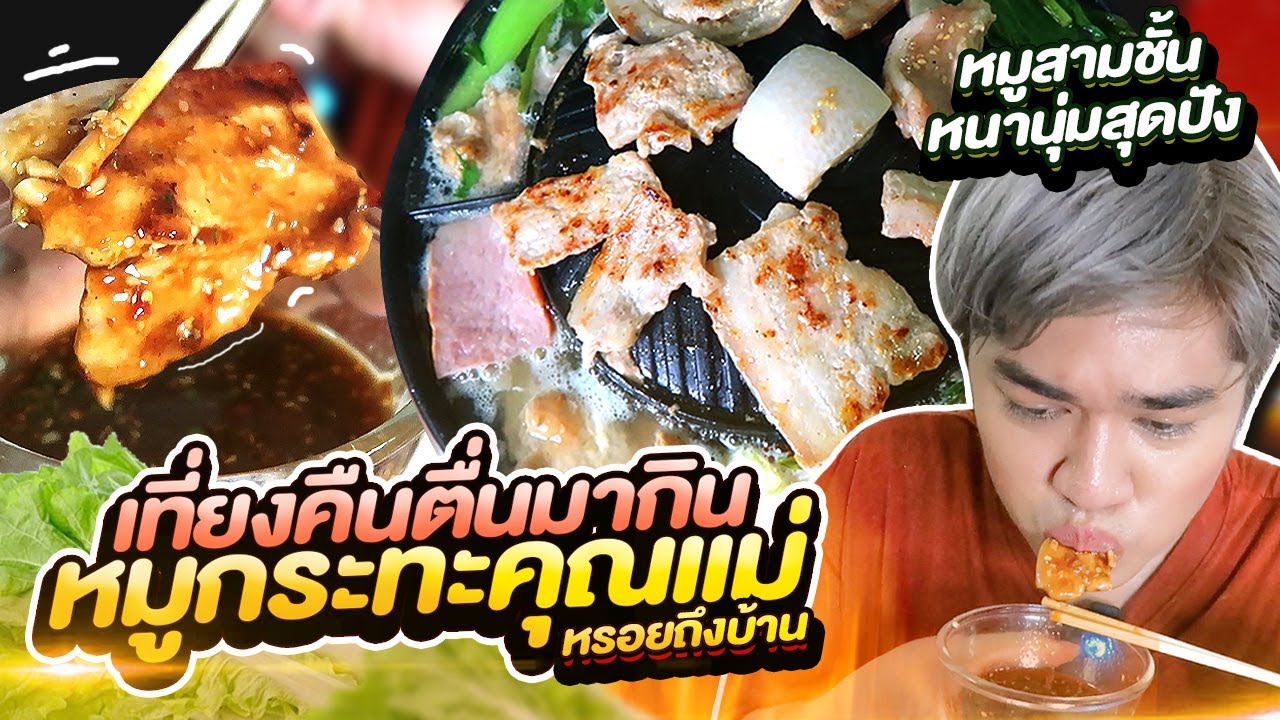 กินหมูกระทะคุณแม่ตอนเที่ยงคืน! หมูสามชั่นหนานุ่ม สุกี้เด็ดหรอยแรง หมูกระทะคุณแม่บ้านเลขที่9  หนูหรี่