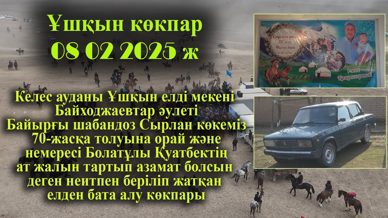 08 02 2025кокпар Келес Ұшқын Байходжаевтар байырғы шабандоз Сырлан көкеміздің елден бата алу көкпары